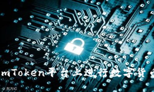 深入探讨如何在imToken平台上进行数字货币买卖的全面指南