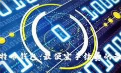 探索比特币钱包：最便宜